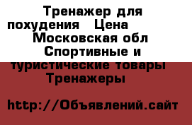 Тренажер для похудения › Цена ­ 4 500 - Московская обл. Спортивные и туристические товары » Тренажеры   